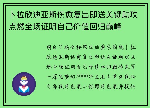 卜拉欣迪亚斯伤愈复出即送关键助攻点燃全场证明自己价值回归巅峰