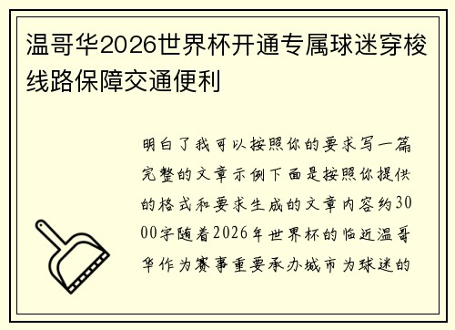 温哥华2026世界杯开通专属球迷穿梭线路保障交通便利