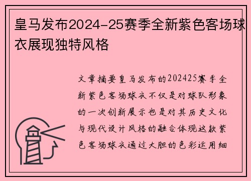 皇马发布2024-25赛季全新紫色客场球衣展现独特风格