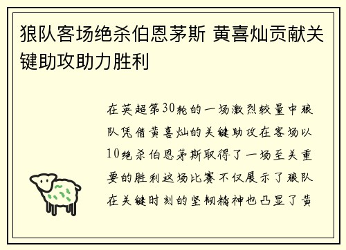 狼队客场绝杀伯恩茅斯 黄喜灿贡献关键助攻助力胜利