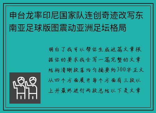 申台龙率印尼国家队连创奇迹改写东南亚足球版图震动亚洲足坛格局