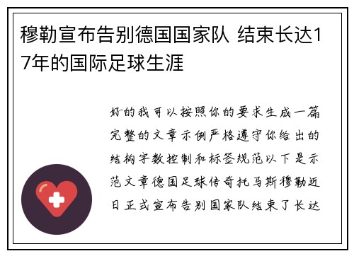 穆勒宣布告别德国国家队 结束长达17年的国际足球生涯 穆勒宣布告别德国国家队 结束长达17年的国际足球生涯