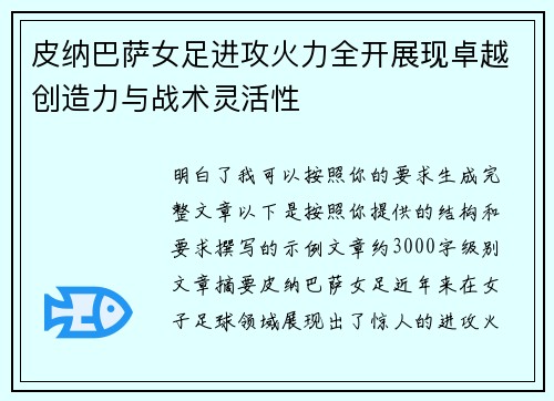 皮纳巴萨女足进攻火力全开展现卓越创造力与战术灵活性