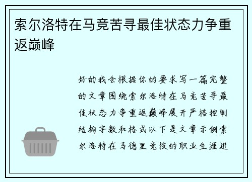 索尔洛特在马竞苦寻最佳状态力争重返巅峰 索尔洛特在马竞苦寻最佳状态力争重返巅峰