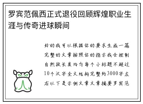 罗宾范佩西正式退役回顾辉煌职业生涯与传奇进球瞬间 罗宾范佩西正式退役回顾辉煌职业生涯与传奇进球瞬间