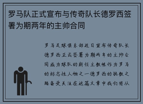 罗马队正式宣布与传奇队长德罗西签署为期两年的主帅合同 罗马队正式宣布与传奇队长德罗西签署为期两年的主帅合同