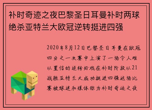 补时奇迹之夜巴黎圣日耳曼补时两球绝杀亚特兰大欧冠逆转挺进四强
