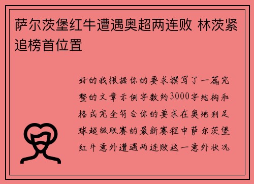 萨尔茨堡红牛遭遇奥超两连败 林茨紧追榜首位置