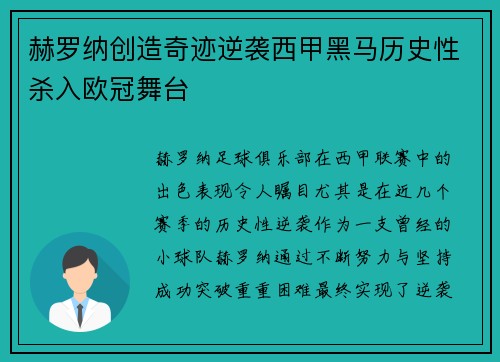 赫罗纳创造奇迹逆袭西甲黑马历史性杀入欧冠舞台