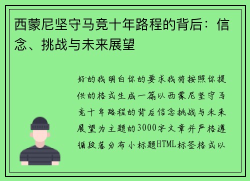 西蒙尼坚守马竞十年路程的背后：信念、挑战与未来展望