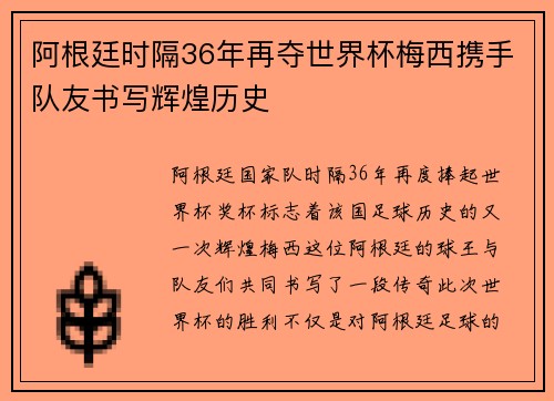 阿根廷时隔36年再夺世界杯梅西携手队友书写辉煌历史