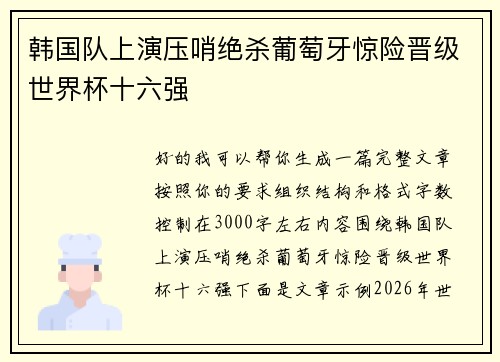 韩国队上演压哨绝杀葡萄牙惊险晋级世界杯十六强