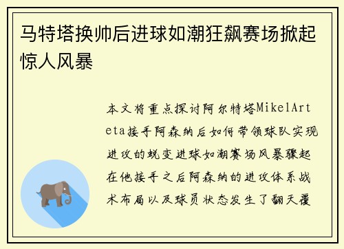 马特塔换帅后进球如潮狂飙赛场掀起惊人风暴
