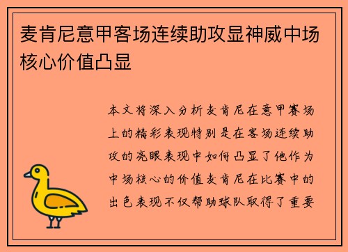 麦肯尼意甲客场连续助攻显神威中场核心价值凸显