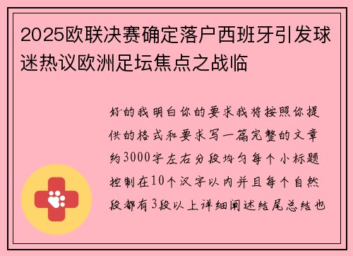 2025欧联决赛确定落户西班牙引发球迷热议欧洲足坛焦点之战临