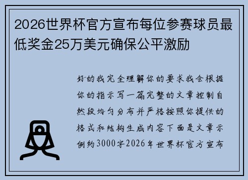 2026世界杯官方宣布每位参赛球员最低奖金25万美元确保公平激励