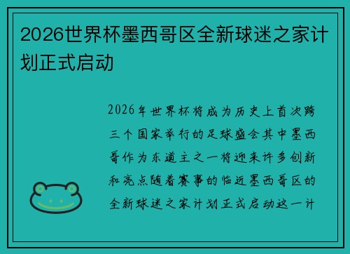 2026世界杯墨西哥区全新球迷之家计划正式启动