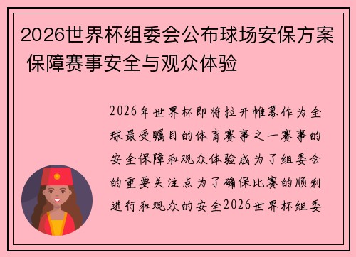 2026世界杯组委会公布球场安保方案 保障赛事安全与观众体验