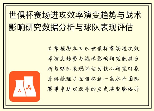 世俱杯赛场进攻效率演变趋势与战术影响研究数据分析与球队表现评估 世俱杯赛场进攻效率演变趋势与战术影响研究数据分析与球队表现评估