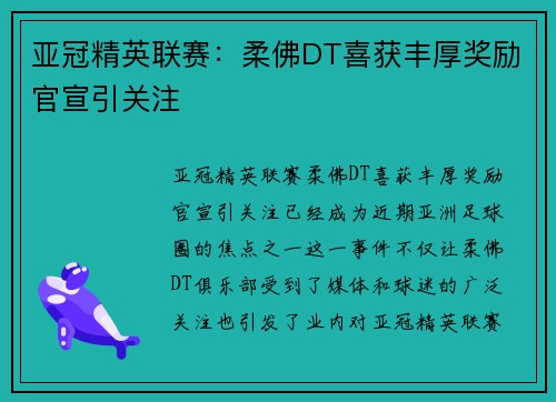 亚冠精英联赛:柔佛DT喜获丰厚奖励官宣引关注 亚冠精英联赛:柔佛DT喜获丰厚奖励官宣引关注