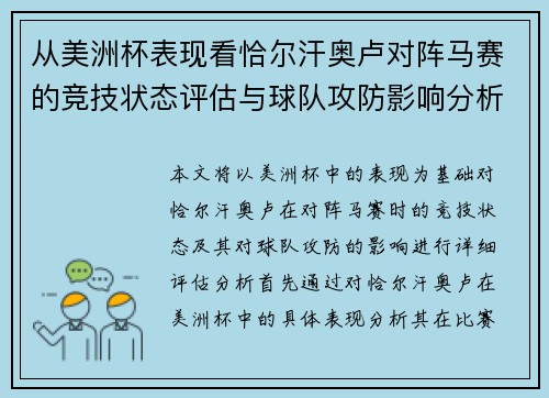 从美洲杯表现看恰尔汗奥卢对阵马赛的竞技状态评估与球队攻防影响分析