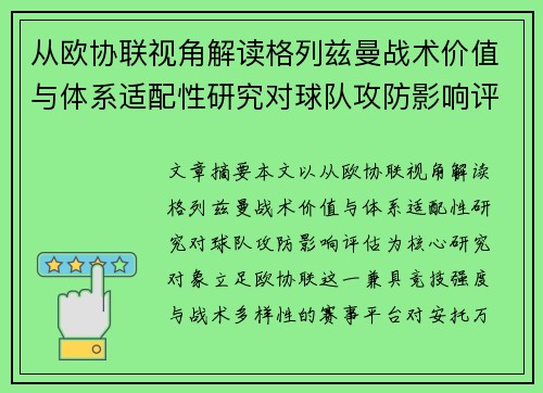 从欧协联视角解读格列兹曼战术价值与体系适配性研究对球队攻防影响评估