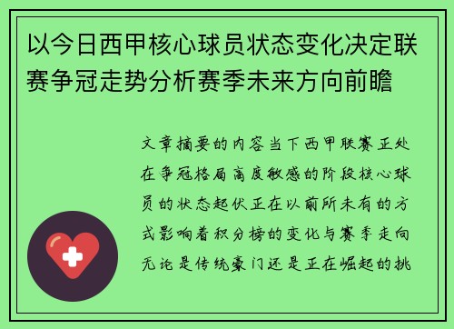以今日西甲核心球员状态变化决定联赛争冠走势分析赛季未来方向前瞻 以今日西甲核心球员状态变化决定联赛争冠走势分析赛季未来方向前瞻