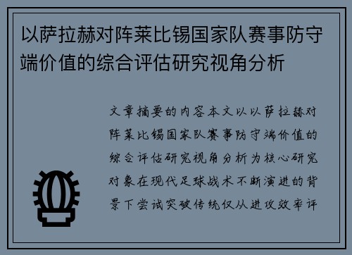 以萨拉赫对阵莱比锡国家队赛事防守端价值的综合评估研究视角分析 以萨拉赫对阵莱比锡国家队赛事防守端价值的综合评估研究视角分析