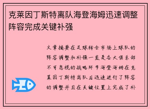 克莱因丁斯特离队海登海姆迅速调整阵容完成关键补强