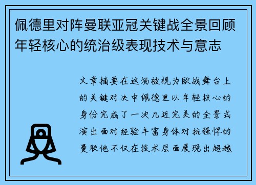 佩德里对阵曼联亚冠关键战全景回顾年轻核心的统治级表现技术与意志 佩德里对阵曼联亚冠关键战全景回顾年轻核心的统治级表现技术与意志