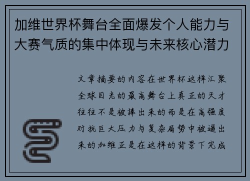 加维世界杯舞台全面爆发个人能力与大赛气质的集中体现与未来核心潜力 加维世界杯舞台全面爆发个人能力与大赛气质的集中体现与未来核心潜力