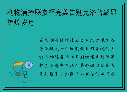 利物浦捧联赛杯完美告别克洛普彰显辉煌岁月
