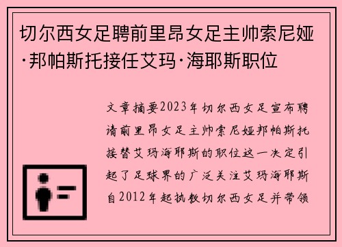 切尔西女足聘前里昂女足主帅索尼娅·邦帕斯托接任艾玛·海耶斯职位