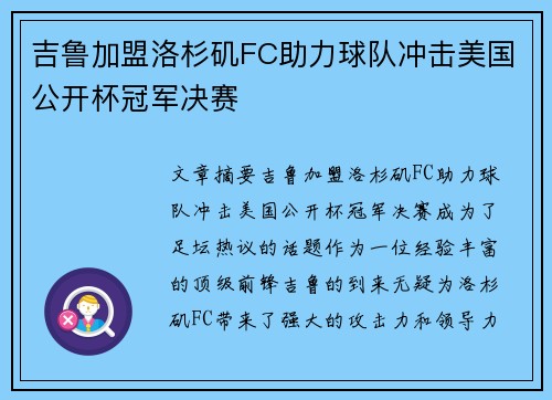 吉鲁加盟洛杉矶FC助力球队冲击美国公开杯冠军决赛 吉鲁加盟洛杉矶FC助力球队冲击美国公开杯冠军决赛