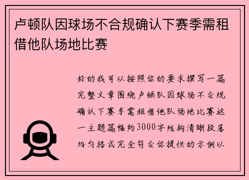 卢顿队因球场不合规确认下赛季需租借他队场地比赛