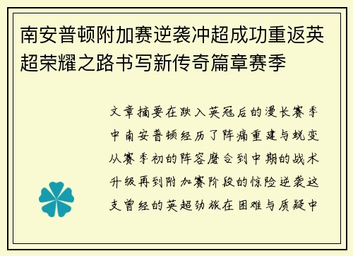 南安普顿附加赛逆袭冲超成功重返英超荣耀之路书写新传奇篇章赛季