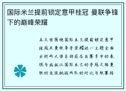 国际米兰提前锁定意甲桂冠 曼联争锋下的巅峰荣耀 国际米兰提前锁定意甲桂冠 曼联争锋下的巅峰荣耀