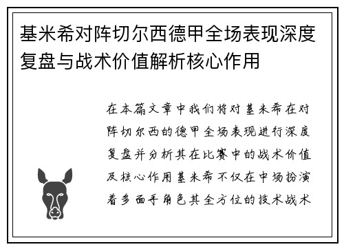 基米希对阵切尔西德甲全场表现深度复盘与战术价值解析核心作用 基米希对阵切尔西德甲全场表现深度复盘与战术价值解析核心作用