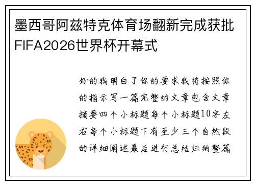 墨西哥阿兹特克体育场翻新完成获批FIFA2026世界杯开幕式 墨西哥阿兹特克体育场翻新完成获批FIFA2026世界杯开幕式