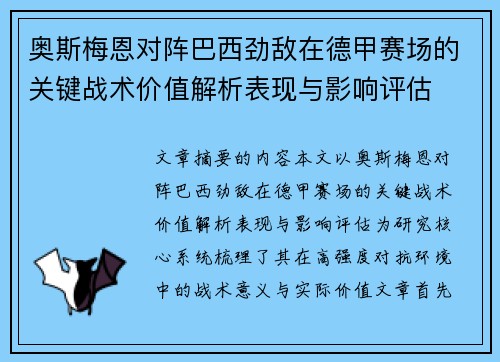 奥斯梅恩对阵巴西劲敌在德甲赛场的关键战术价值解析表现与影响评估