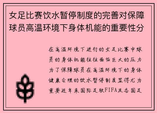 女足比赛饮水暂停制度的完善对保障球员高温环境下身体机能的重要性分析