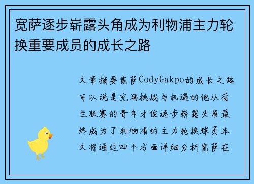 宽萨逐步崭露头角成为利物浦主力轮换重要成员的成长之路 宽萨逐步崭露头角成为利物浦主力轮换重要成员的成长之路