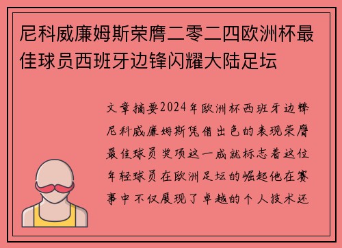尼科威廉姆斯荣膺二零二四欧洲杯最佳球员西班牙边锋闪耀大陆足坛
