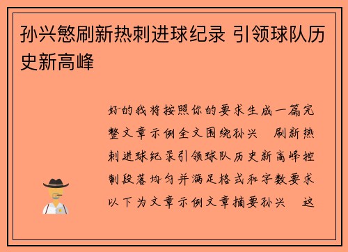 孙兴慜刷新热刺进球纪录 引领球队历史新高峰