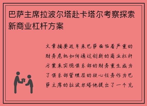巴萨主席拉波尔塔赴卡塔尔考察探索新商业杠杆方案