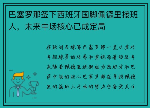 巴塞罗那签下西班牙国脚佩德里接班人,未来中场核心已成定局 巴塞罗那签下西班牙国脚佩德里接班人,未来中场核心已成定局