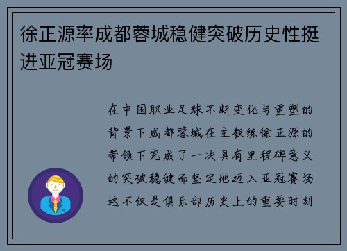 徐正源率成都蓉城稳健突破历史性挺进亚冠赛场