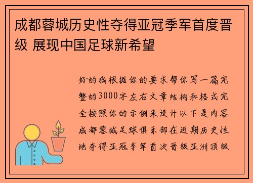 成都蓉城历史性夺得亚冠季军首度晋级 展现中国足球新希望