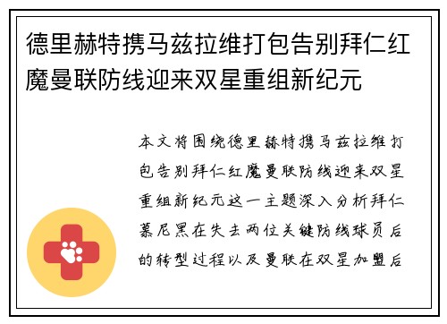 德里赫特携马兹拉维打包告别拜仁红魔曼联防线迎来双星重组新纪元