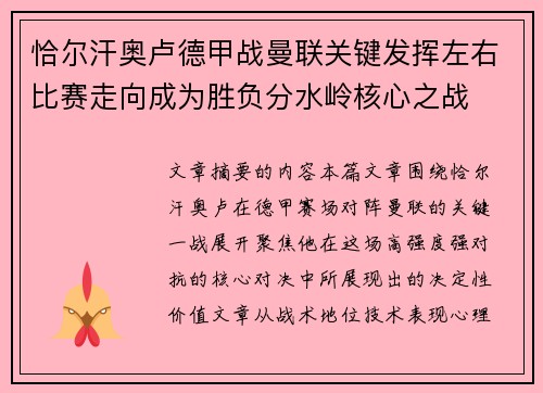 恰尔汗奥卢德甲战曼联关键发挥左右比赛走向成为胜负分水岭核心之战